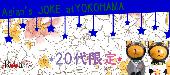 ★第2511回‼1人参加限定＆20代限定同世代パーティー＠横浜★