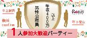 ★ No残業Day‼1人参加大歓迎‼男性ハイステータスVS頼りたい女子パーティー＠横浜★