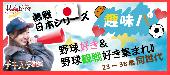 ★【熱戦‼日本シリーズ】趣味パ☆野球好き＆野球観戦好き集まれ☆20～38歳限定同世代パーティー＠横浜★