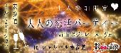 ★ X'masまで34日。。。第2564回‼1人参加限定☆表参道イルミネーション大人の恋活パーティーwithボジョレーヌーヴォー＠表参道★