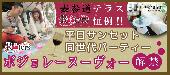 ★ボジョレーヌーヴォー解禁!!表参道テラスRooters恒例!!1人参加大歓迎♪平日サンセット同世代パーティー＠表参道★