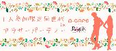 ★ 第2689回!!1人参加限定＆25～35歳限定同世代アラサーパーティー＠横浜★