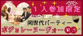 ★ボジョレーヌーヴォー解禁‼第2561回‼1人参加限定＆同世代パーティー＠青山★