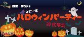 ★1人参加大歓迎‼ハロウィンパーティー☆in横浜　～20代限定～＠横浜★