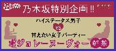 ★乃木坂特別企画!!ミッドタウンの麓でボジョレーヌーヴォー解禁♪ハイステータス男子VS甘えたい女子パーティー＠赤坂★