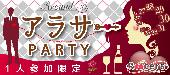 ★Xmasまで残り22日☆第2700回‼1人参加限定＆25～35歳限定同世代アラサーパーティー＠横浜★