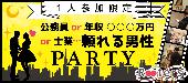 ★Xmasまで残り19日☆第2702回‼1人参加限定＆公務員or年収500万以上男子VS甘えたい女子パーティー＠横浜★