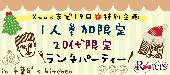 ★Xmasまで残り19日☆第2754回‼1人参加限定＆20代限定同世代ランチパーティー＠千葉★