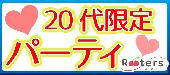 ★Xmasまで残り3日☆Rooters22日恒例企画‼2人参加限定＆20代限定同世代パーティー＠横浜★