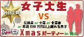 ★【完全着席】特別企画!!女子大生VS公務員or士業or起業家or年収600万以上の頼れる男子X'masパーティー＠青山★