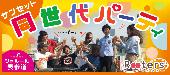 ★表参道テラスRooters恒例!!1人参加大歓迎♪平日サンセット同世代X'masパーティー＠表参道★