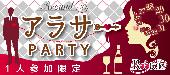 ★Xmasまで残り6日‼第2820回‼1人参加限定＆25歳～35歳アラサー限定同世代パーティー＠表参道★