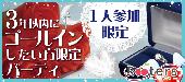 ★Xmasまで残り12日‼第2812回‼1人参加限定＆3年以内にゴールインしたい方限定パーティー＠赤坂★