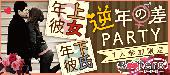 ★Xmasまで残り5日‼【特別企画‼逆年の差】第2823回‼1人参加限定＆年上彼女＆年下彼氏パーティー＠赤坂★