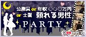 ★【完全着席】ゆったりトーク♪♪公務員or士業or上場企業or年収400万以上頼れる男子VS甘えたい女子X'masパーティー＠青山★