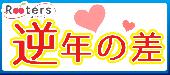 ★特別企画!!逆歳の差!!年上彼女・年下彼氏パーティー＠赤坂★