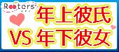 ★第3085回‼1人参加限定＆大人の年上彼氏・ちょっと甘えたい年下彼女パーティー＠赤坂★