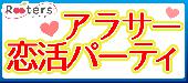 ★華金東京恋活祭‼アラサーパーティーwith10品フルコースビュッフェ＠表参道★