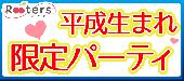 ★年齢差最大7歳の究極同世代‼第3502回‼＆1人参加限定＆平成生まれ限定同世代パーティー＠赤坂★