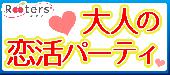 ★☆大人の恋活パーティー☆第3536回‼1人参加限定＆大人の年上彼氏・ちょっと甘えたい年下彼女パーティー＠赤坂★