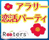 ★【完全着席】Ｒｏｏｔｅｒｓ人気同世代企画‼第3610回‼1人参加＆アラサー限定同世代パーティー＠青山★