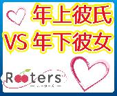 ★【完全着席】Ｒｏｏｔｅｒｓ大人の年の差恋活祭‼第3615回‼1人参加限定＆年上彼氏・年下彼女パーティー＠青山★