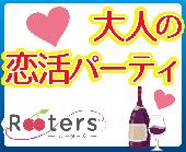 ★【完全着席】Ｒｏｏｔｅｒｓ大人の恋活‼第3622回‼1人参加限定＆28～42歳限定同世代パーティー＠青山★