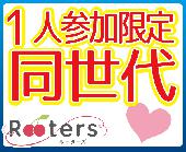 ★【完全着席】Ｒｏｏｔｅｒｓ大人の恋活‼第3630回‼1人参加限定＆28～42歳限定同世代パーティー＠青山★