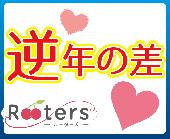 ★★今月の注目パーティー★【完全着席】Ｒｏｏｔｅｒｓ逆年の差恋活祭‼第3631回‼1人参加限定＆年上彼女・年下彼氏パーティー＠...