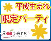 ★No残業Day‼1人参加大歓迎‼平成生まれ限定同世代パーティー＠横浜★