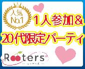 ★【Rooters人気No1企画】第3380回‼1人参加限定＆20代限定同世代パーティー＠横浜★