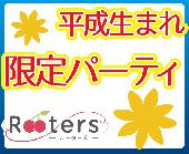 ★【Rooters大人気企画】第3382回‼1人参加限定＆平成生まれ限定同世代パーティー＠横浜★