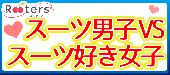 ★【完全着席】ドキッ!!スーツ男子VSスーツ好き女子同世代パーティー＠赤坂★