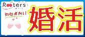 ★GW満喫‼【完全着席＆参加者全員と話せる】Ｒｏｏｔｅｒｓ大人の婚活‼28～42歳限定同世代婚活パーティーwith軽食ビュッフェ＠...