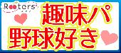 ★趣味コン特別企画!!野球好き男女恋活パーティー♪今シーズンを語ろう会＠赤坂★