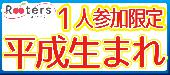 ★1人平成80人祭り☆第4489回‼1人参加限定＆平成生まれ限定同世代パーティー☆安心のRooters主催＠赤坂★