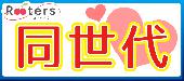 Rootersで恋支度　1人参加大歓迎‼20～35歳限定同世代プチ恋活パーティー＠横浜
