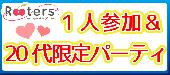 1番人気【1人参加限定×20代限定】毎月10,000人以上が参加する不動の人気企画!!@赤坂