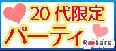 Rooters設立10周年記念感謝祭♪【感謝祭×20代恋活】女性1コイン招待＠赤坂