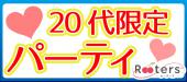 年間20万人が参加するRooters【東京恋活祭平日Ver.×20代限定60人祭】プレモル＆マスターズが飲み放題＠赤坂