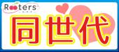 【ビアガーデン×恋活】Rooters恒例1人参加大歓迎♪平日サンセット同世代表参道テラス恋活パーティー＠表参道