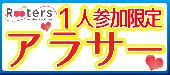 先月1番人気イベント♪【1人参加×アラサー恋活100人祭】満足頂かなければ全額返金!!＠赤坂