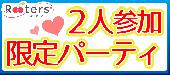 18日はRooters感謝祭【2人参加限定×20代限定恋活祭】表参道テラスDe恋活パーティー♪2枚で♀2900円♂13000円＠表参道