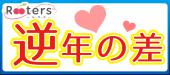 逆歳の差!!【1人参加限定×30代＆アラサー女子VSアラサー男子＆20代男子恋活パーティー☆お1人さま参加大歓迎☆＠赤坂