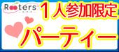 【1人参加限定×30人規模サンセット恋活＆友活パーティー】表参道テラスDe年間20万人に支持される男女比1：1の安心Rooters開催...