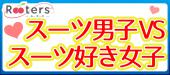 ドキ‼【アラサースーツ男子×20代スーツ好き女子恋活パーティー】♪ミッドタウンの麓で真摯に出会う。。。＠赤坂