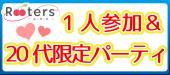 18日はRooters感謝祭!!【完全着席×1人参加限定×20代】♀1200円♂6500円内緒で恋人みつけちゃお恋活パーティー＠青山着席ラウンジ