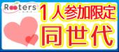 Rooters人気同世代企画【1人参加限定×20～35歳限定恋活パーティー】参加者みな1人参加のため、カップル率激高!!＠横浜