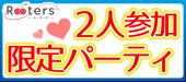 22日はRooters恒例♪【2人参加限定×20代限定恋活祭】表参道テラスDe恋活パーティー♪2枚で♀2900円♂13000円@表参道