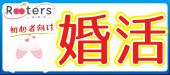 激レア企画【1人参加限定×アラサー男子VS20代女子】真剣交際希望☆婚活パーティー＠青山